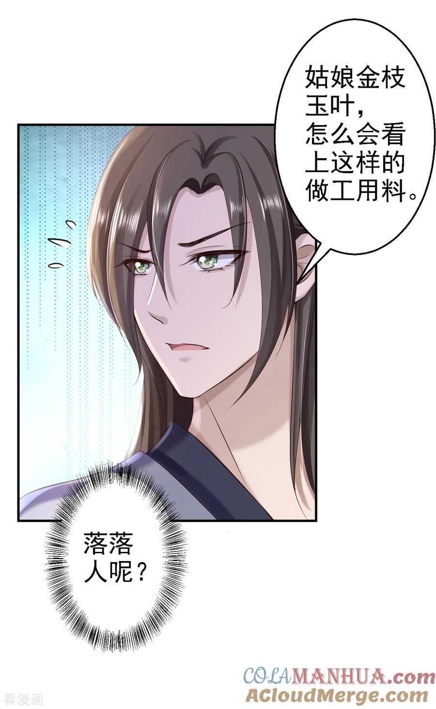《步步毒谋：血凰归来》第35话 争风吃醋 第17页