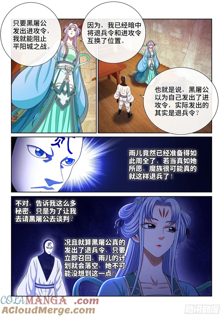 我是大神仙 第369话 ·退兵令 第5页
