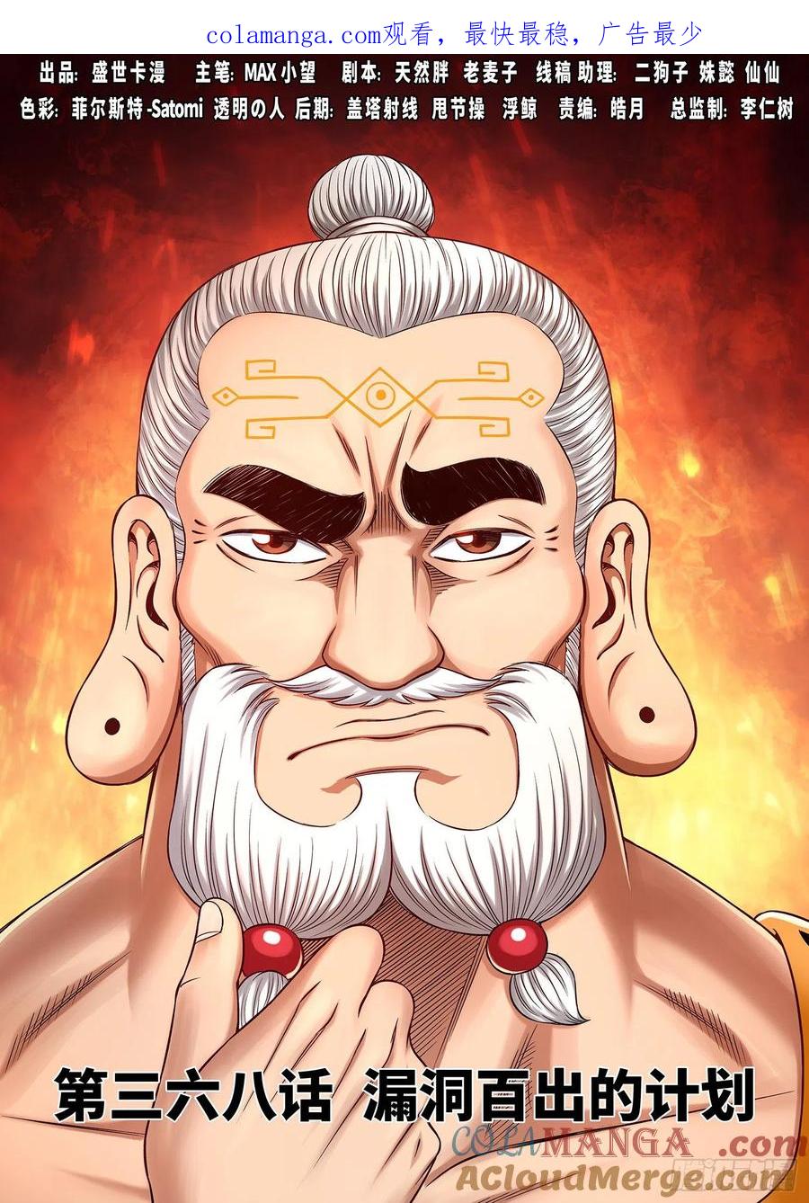 我是大神仙 第370话 ·漏洞百出的计划 第1页