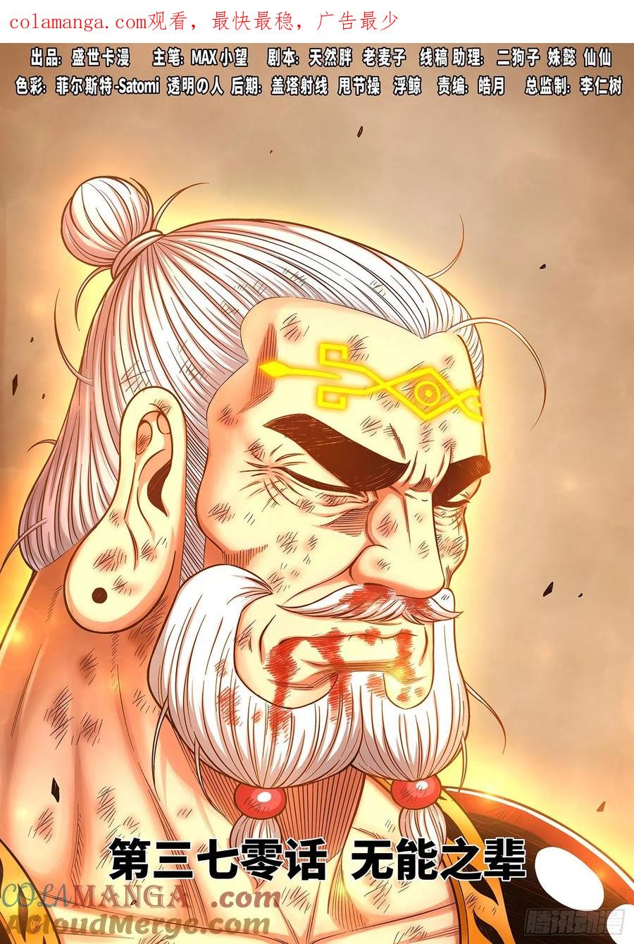 我是大神仙 第372话 ·无能之辈 第1页