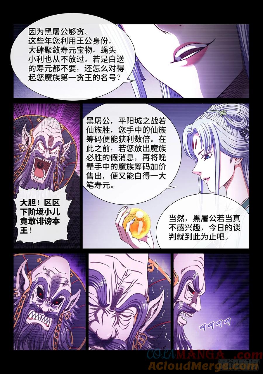 我是大神仙 第376话 ·贤 婿 第4页
