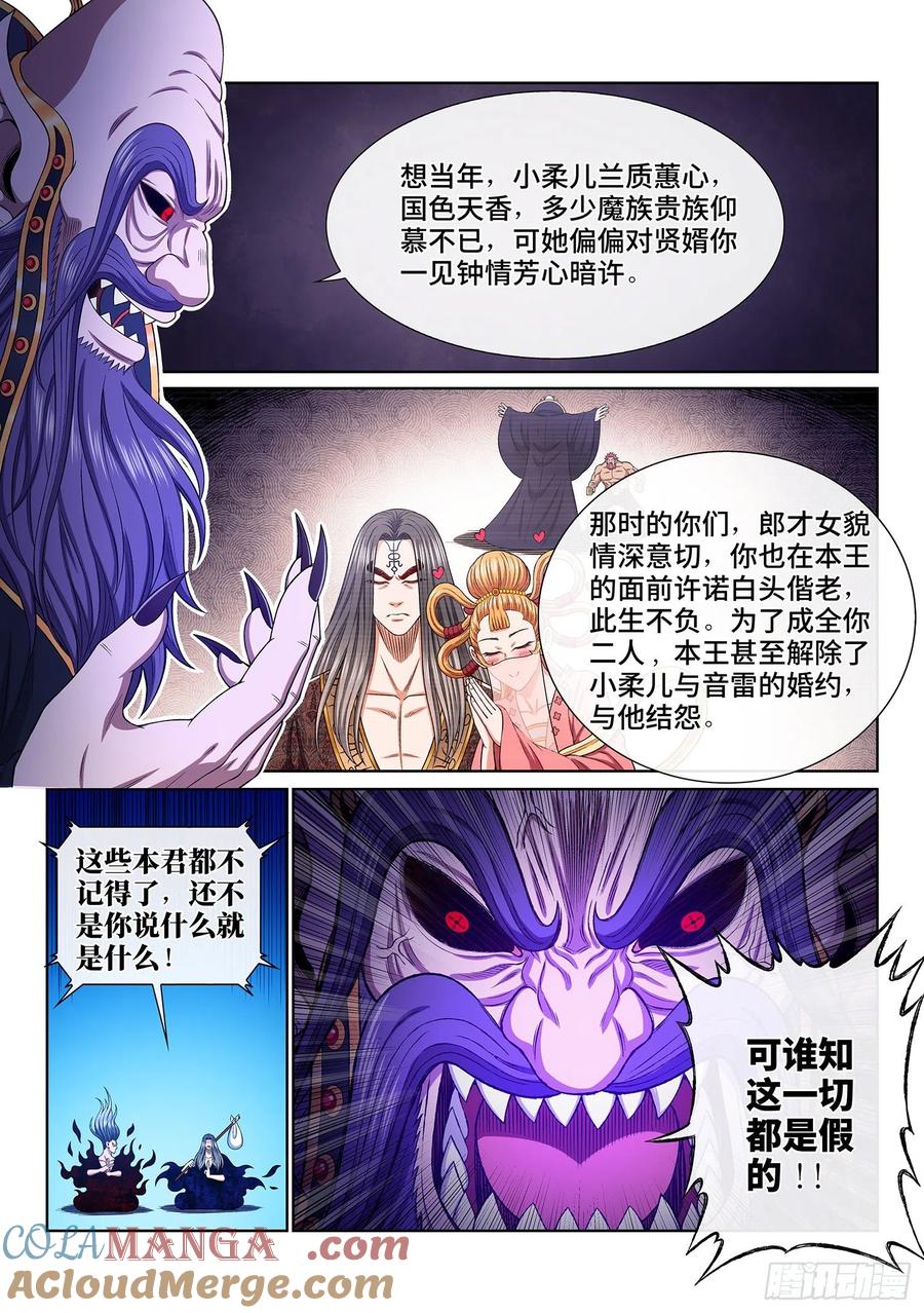 我是大神仙 第376话 ·贤 婿 第12页