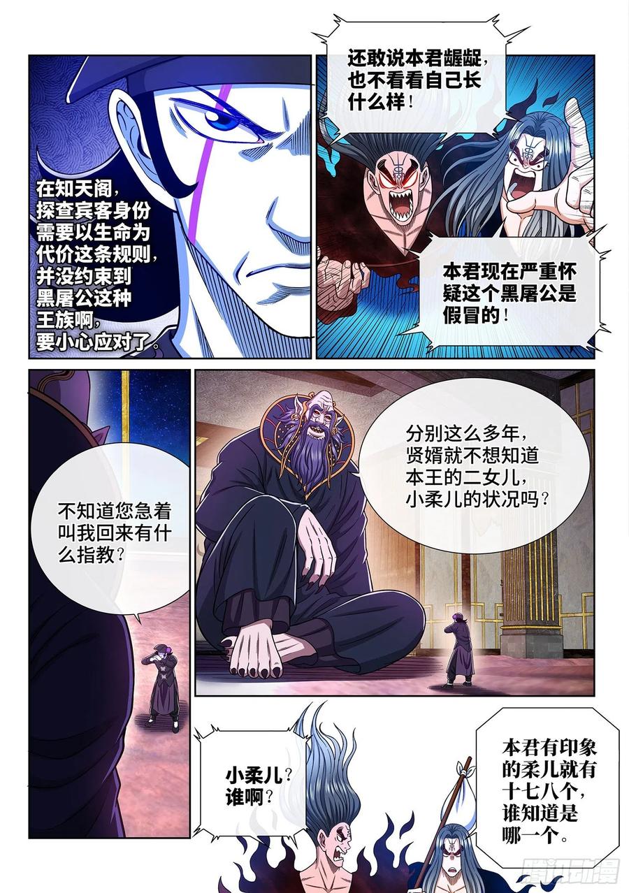 我是大神仙 第376话 ·贤 婿 第11页