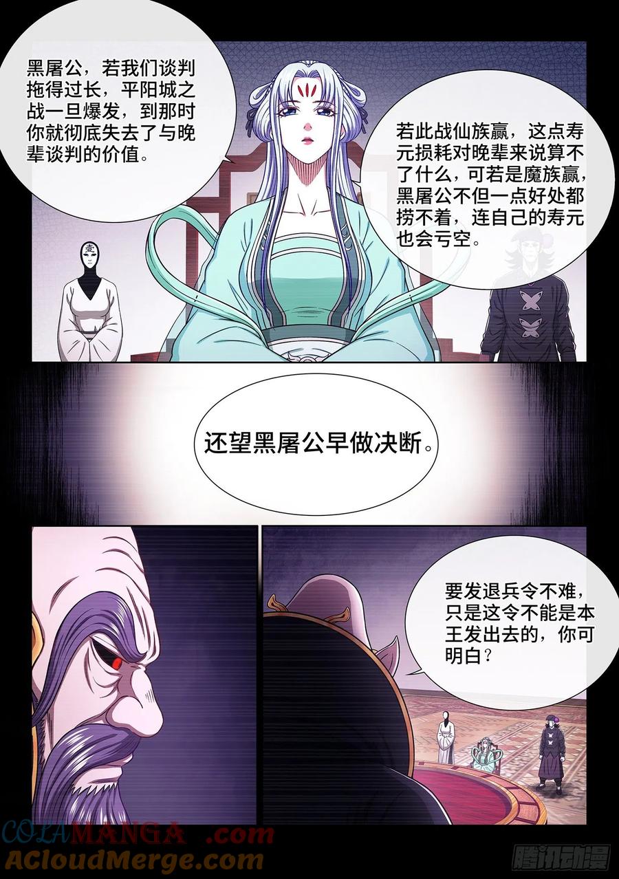 我是大神仙 第376话 ·贤 婿 第6页
