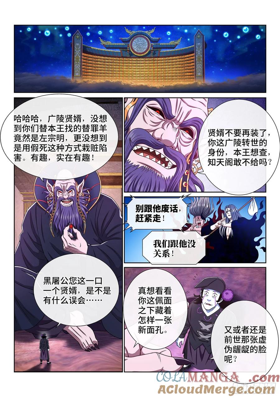 我是大神仙 第376话 ·贤 婿 第10页
