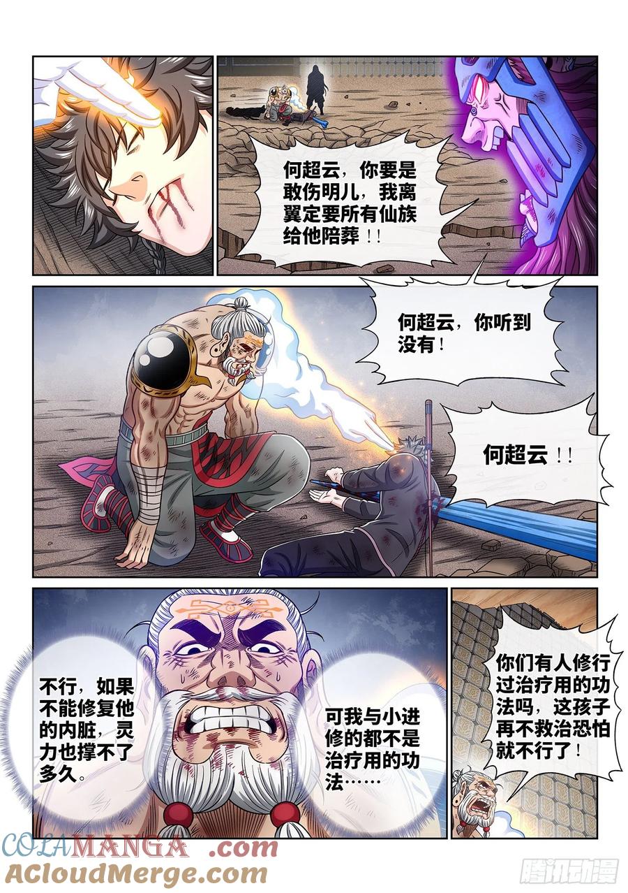 我是大神仙 第381话 ·救 治 第5页
