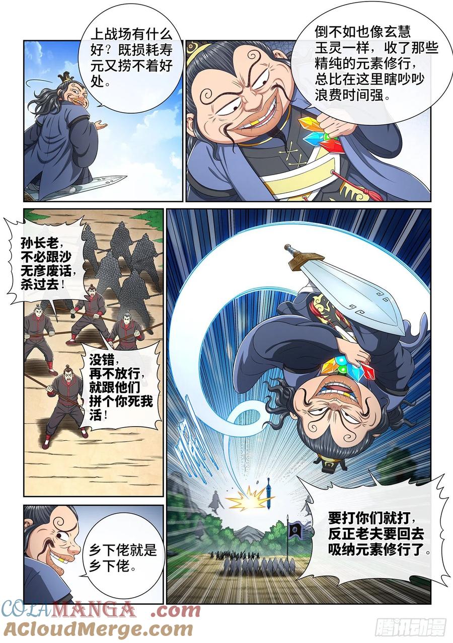 我是大神仙 第382话 ·大局未成 第5页