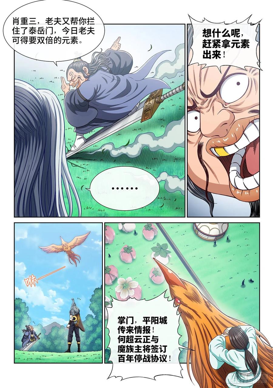 我是大神仙 第382话 ·大局未成 第10页