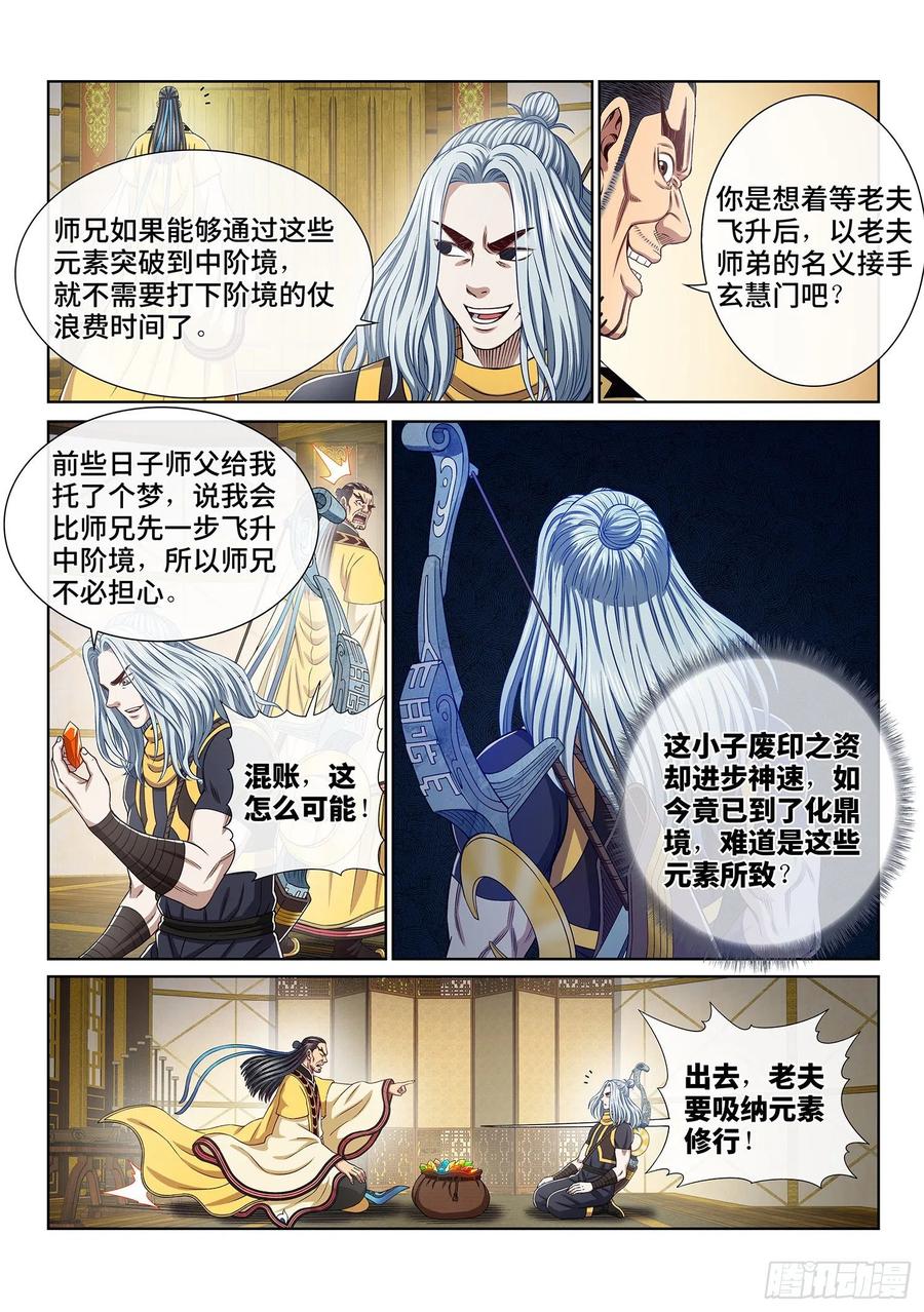 我是大神仙 第382话 ·大局未成 第8页