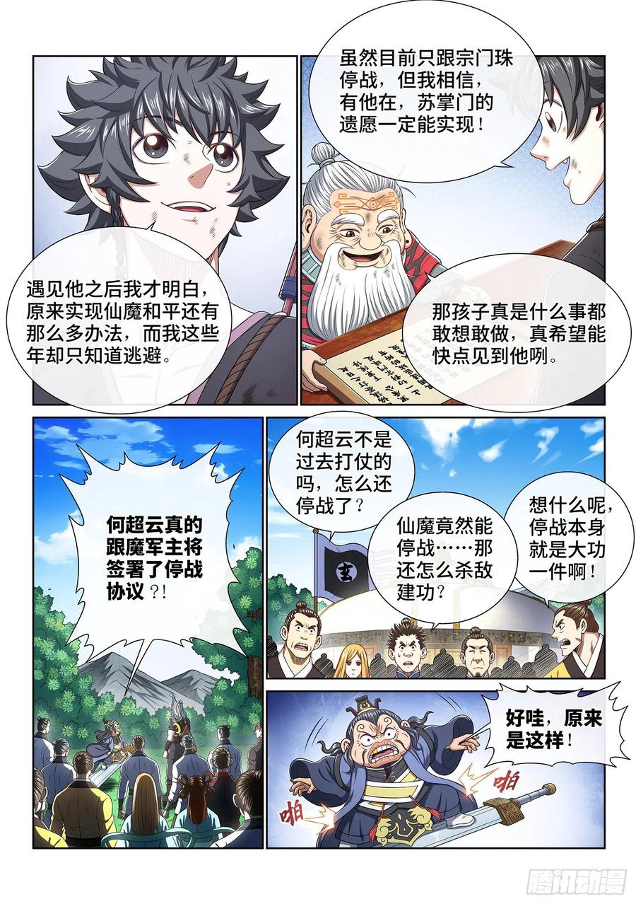 我是大神仙 第382话 ·大局未成 第14页