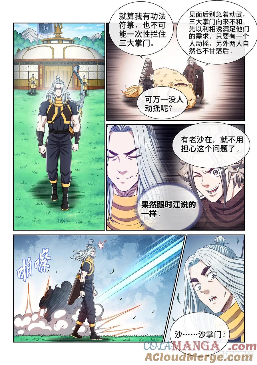 我是大神仙 第382话 ·大局未成 第9页
