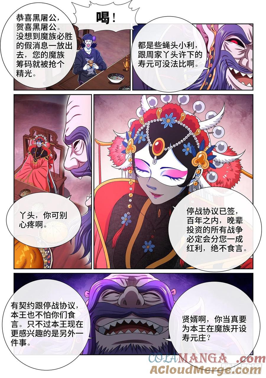 我是大神仙 第383话 ·庆贺宴 第7页