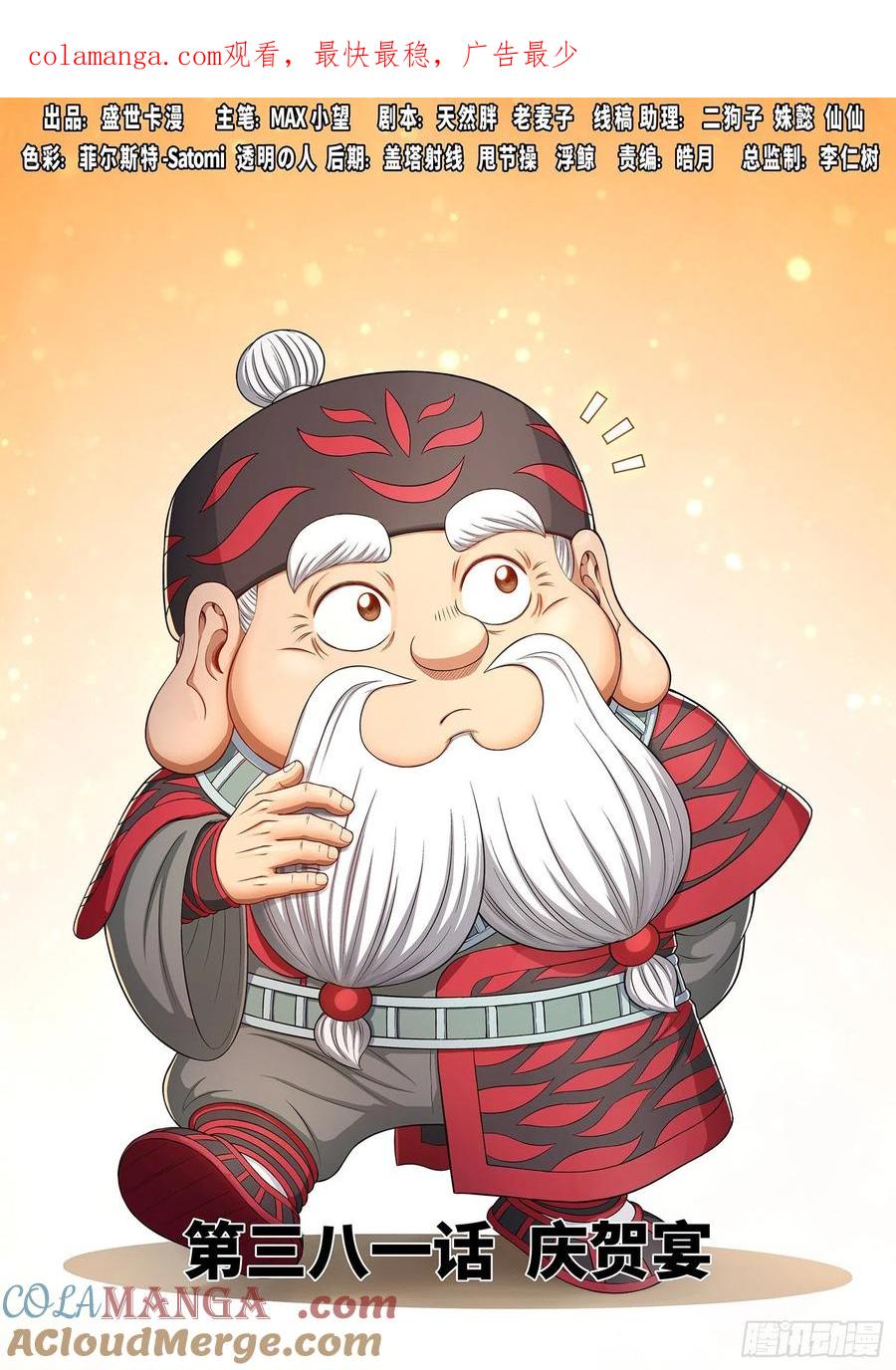 我是大神仙 第383话 ·庆贺宴 第1页