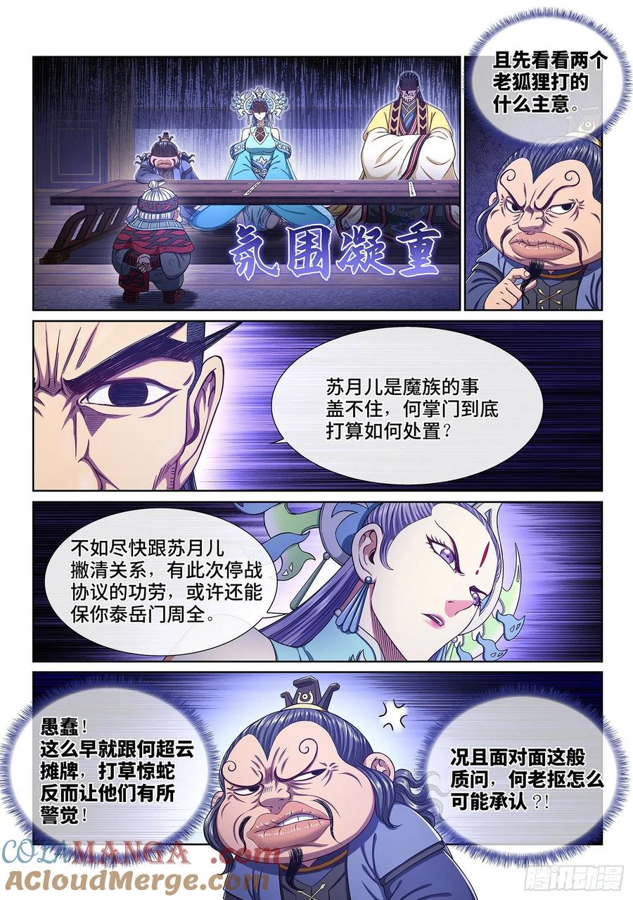 我是大神仙 第385话 ·罪魁祸首 第5页