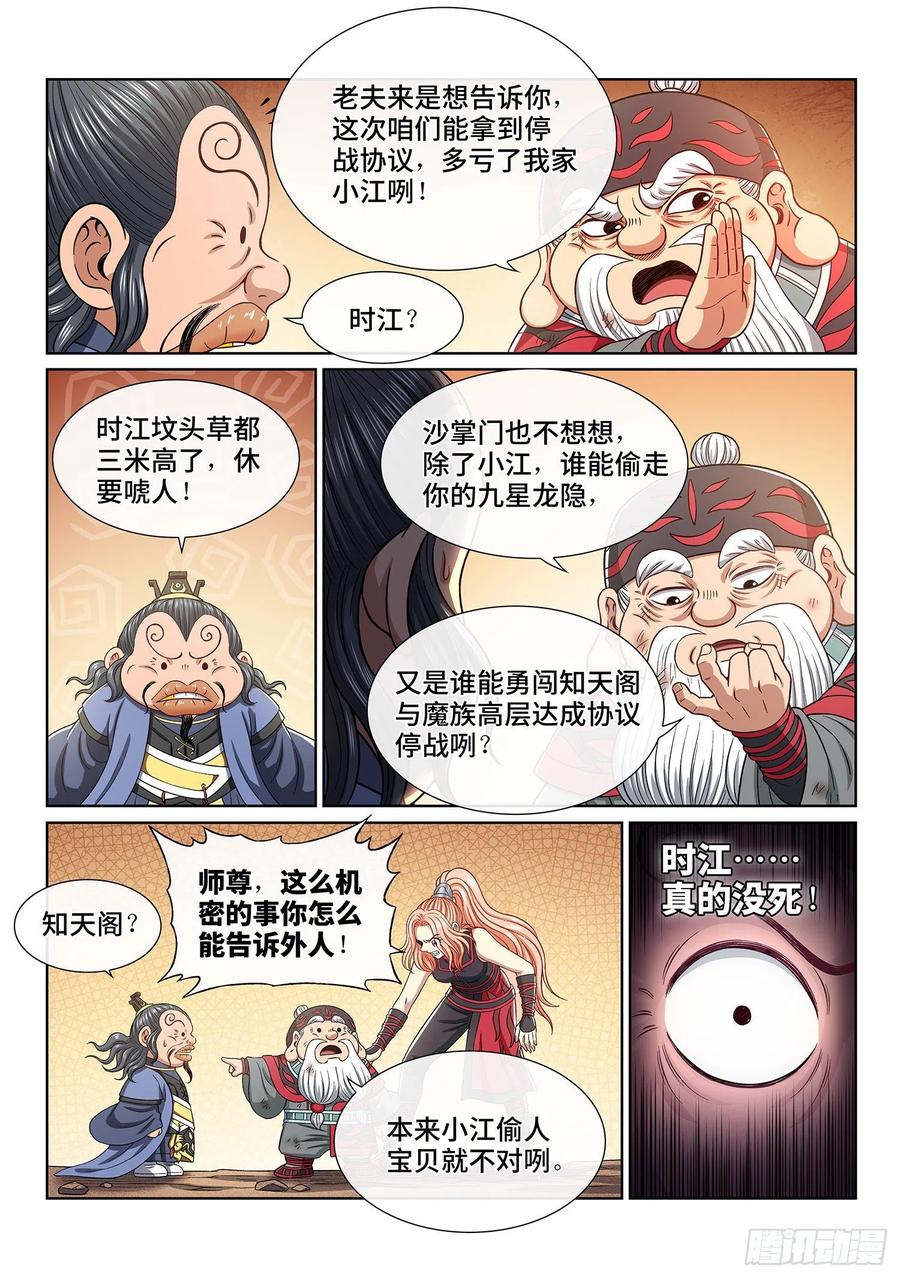 我是大神仙 第385话 ·罪魁祸首 第12页