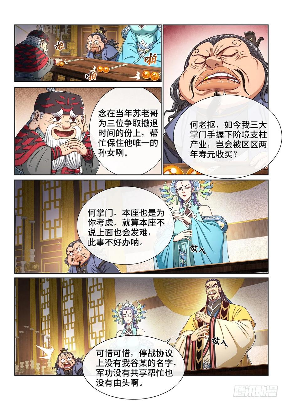 我是大神仙 第385话 ·罪魁祸首 第6页