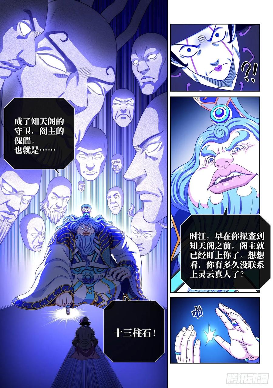 我是大神仙 第386话 ·知天阁的规则 第12页