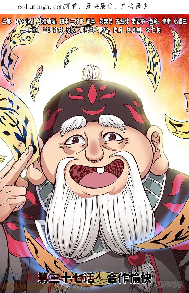 我是大神仙 第38话 ·合作愉快 第1页
