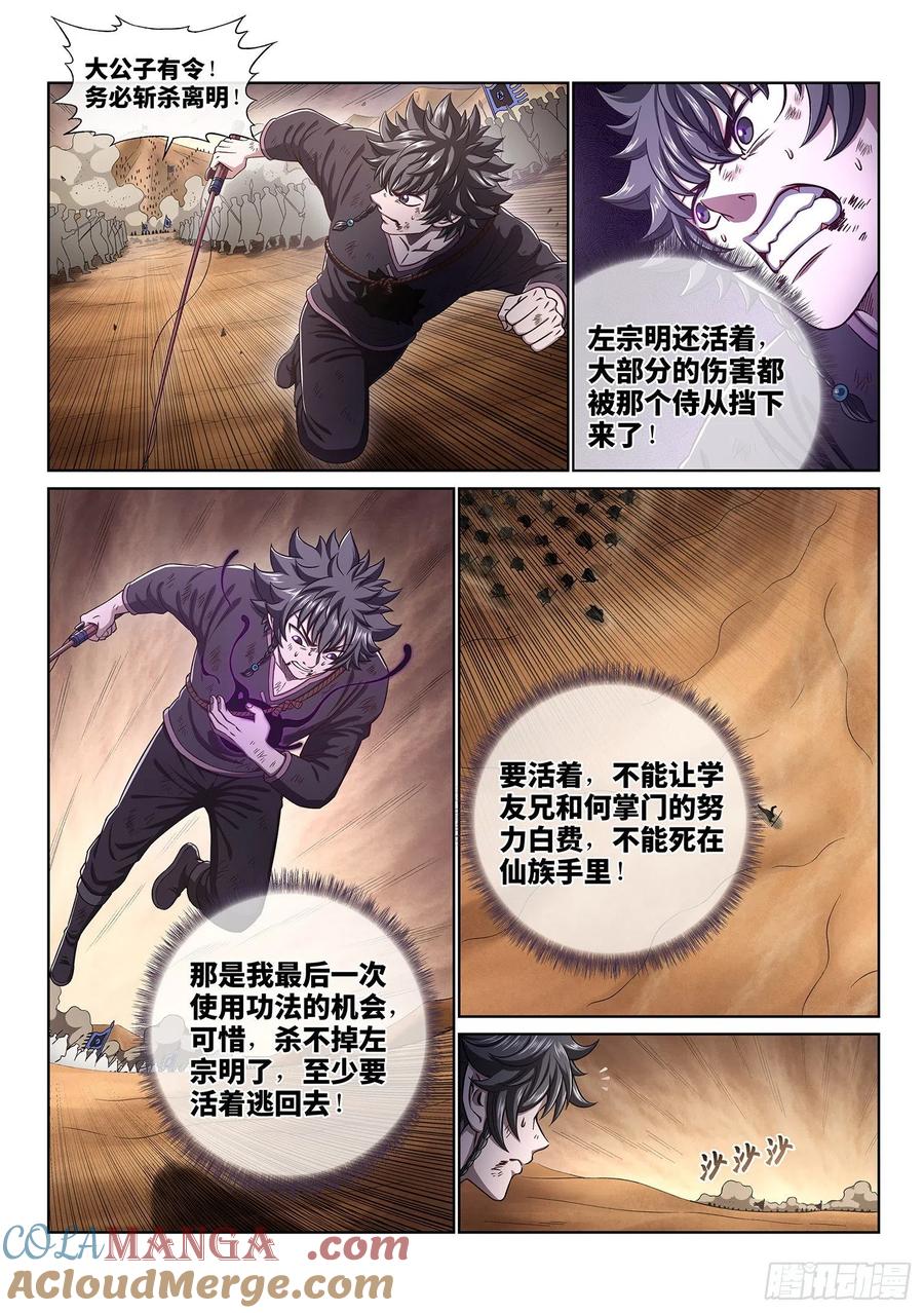 我是大神仙 第389话 ·离 明 第5页