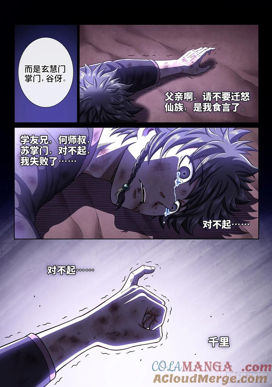 我是大神仙 第389话 ·离 明 第17页