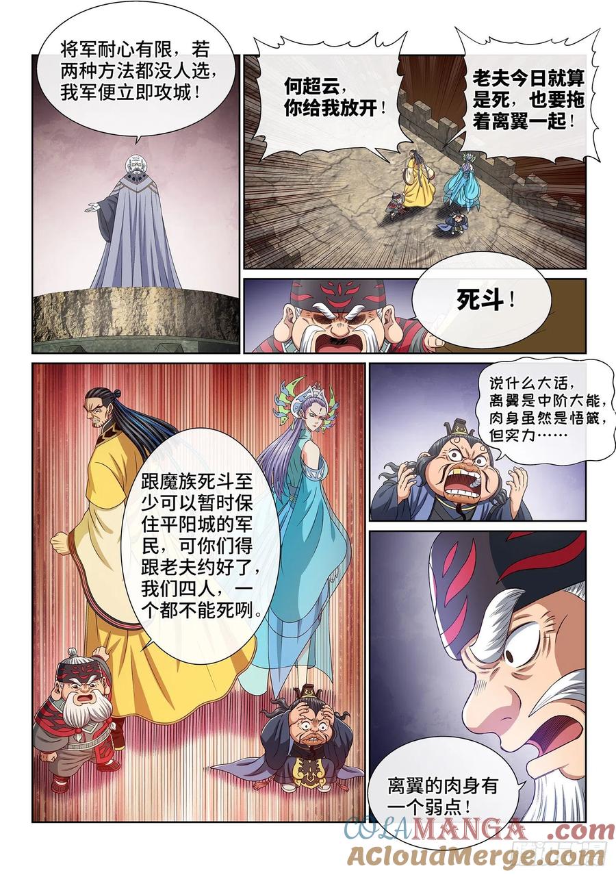 我是大神仙 第394话 ·平阳城之战 第13页