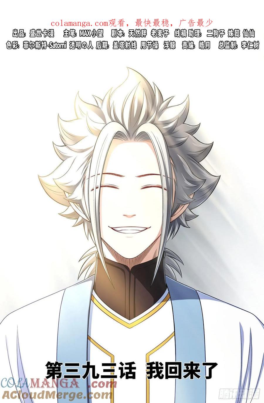我是大神仙 第395话 ·我回来了 第1页