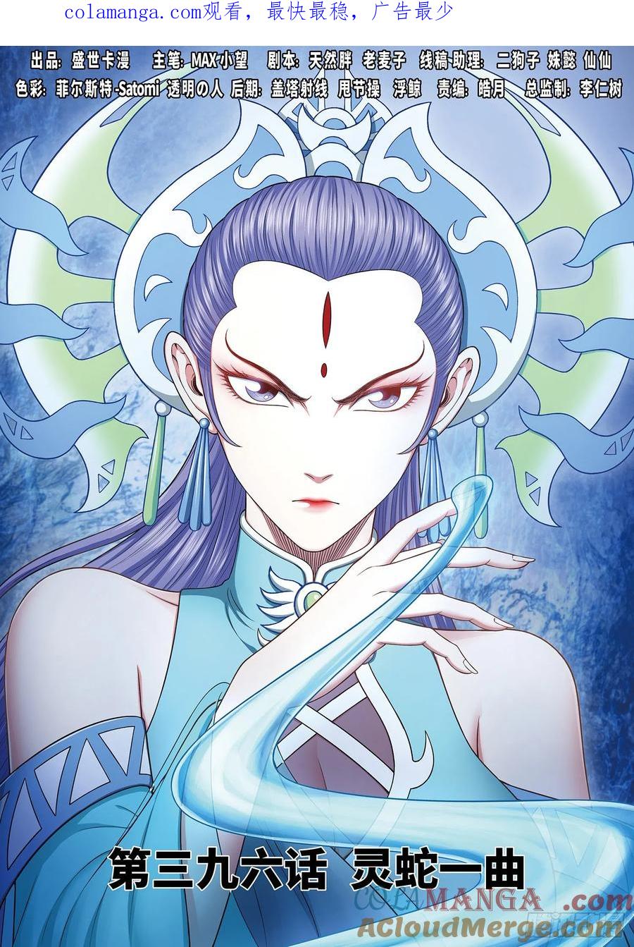 我是大神仙 第398话 ·灵蛇一曲 第1页