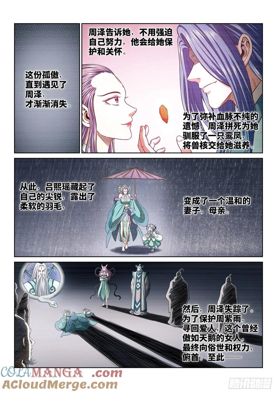 我是大神仙 第399话 ·吕熙瑶 第5页