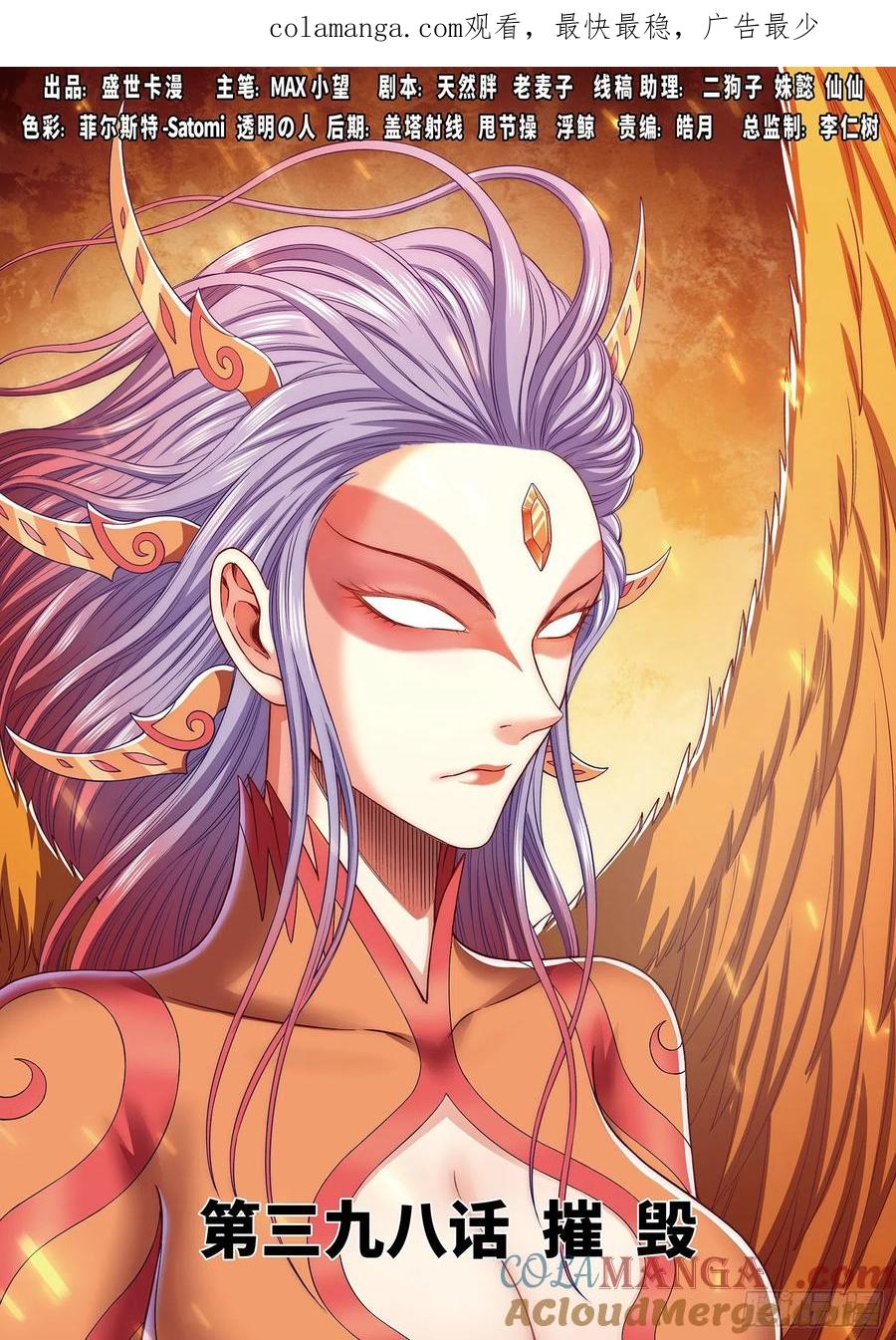 我是大神仙 第400话 ·摧 毁 第1页