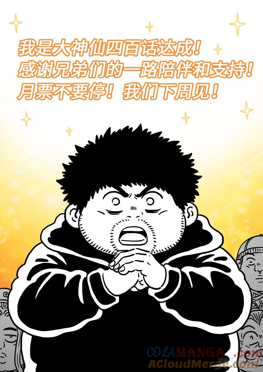 我是大神仙 第402话 ·重 逢 第21页