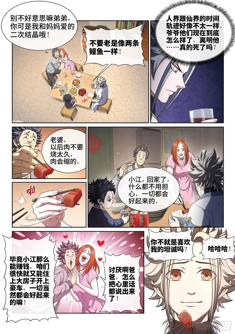 我是大神仙 第402话 ·重 逢 第4页
