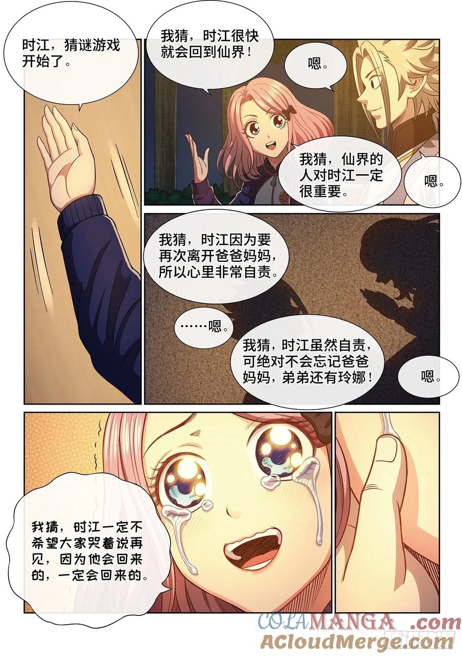 我是大神仙 第403话 ·猜 谜 第11页