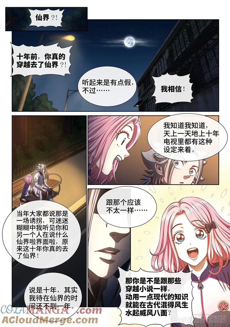 我是大神仙 第403话 ·猜 谜 第5页