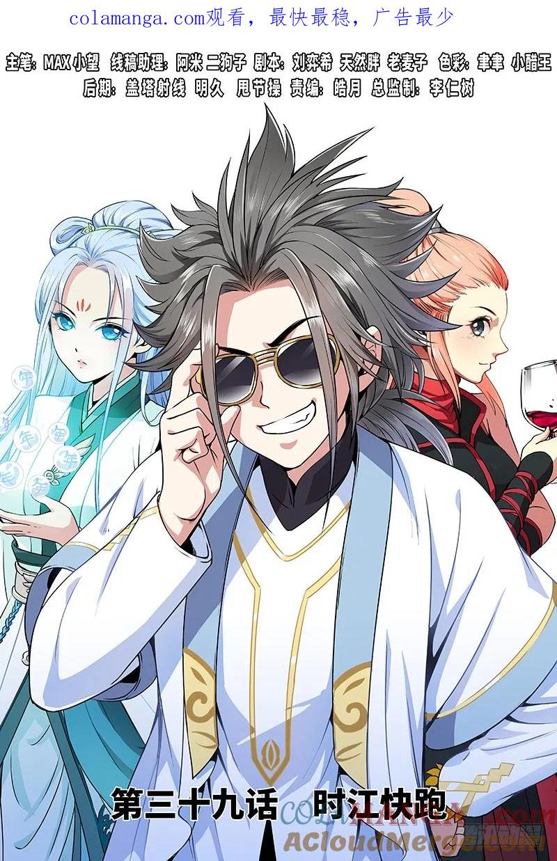 我是大神仙 第40话 ·时江快跑 第1页