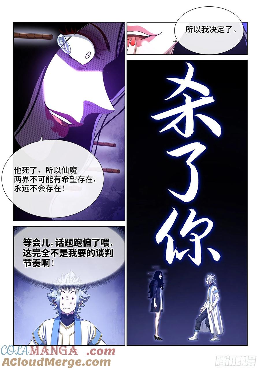 我是大神仙 第411话 ·改变与毁灭 第15页