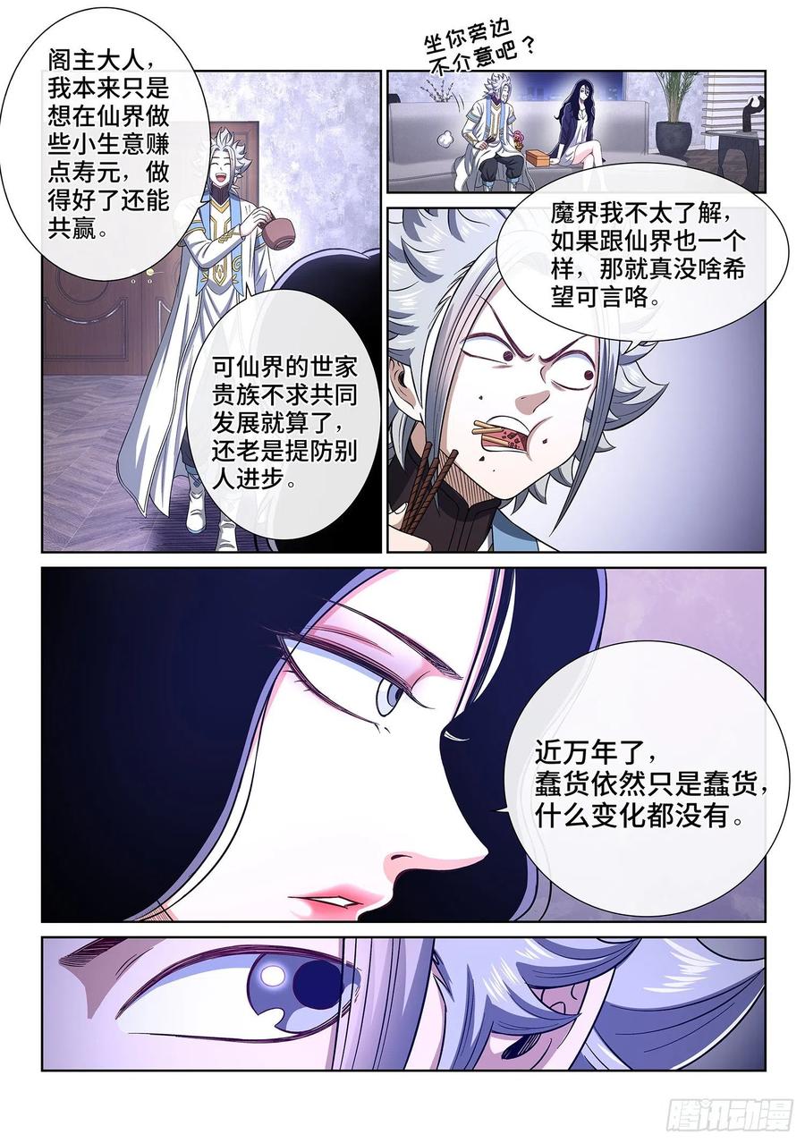我是大神仙 第411话 ·改变与毁灭 第8页