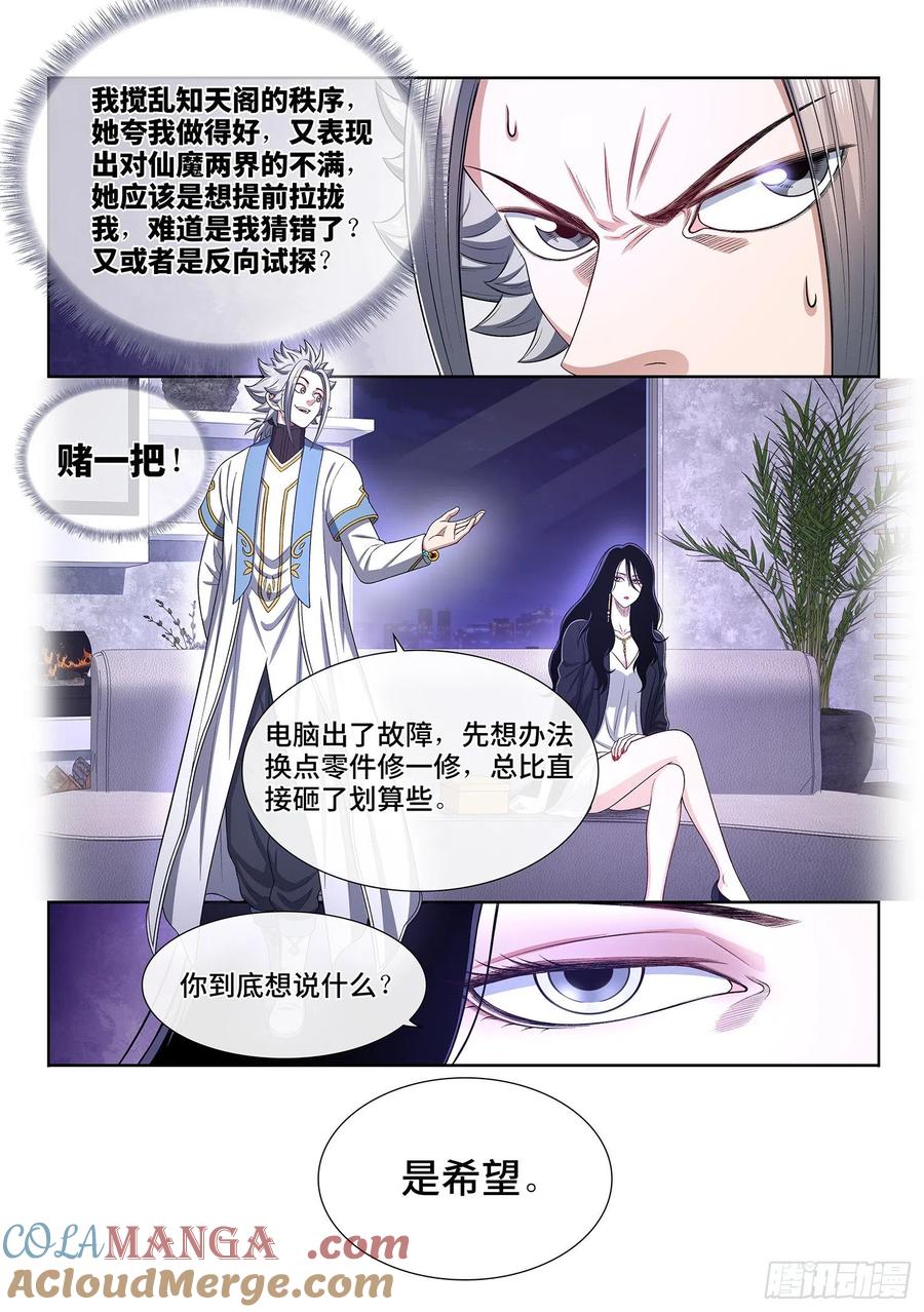 我是大神仙 第411话 ·改变与毁灭 第11页