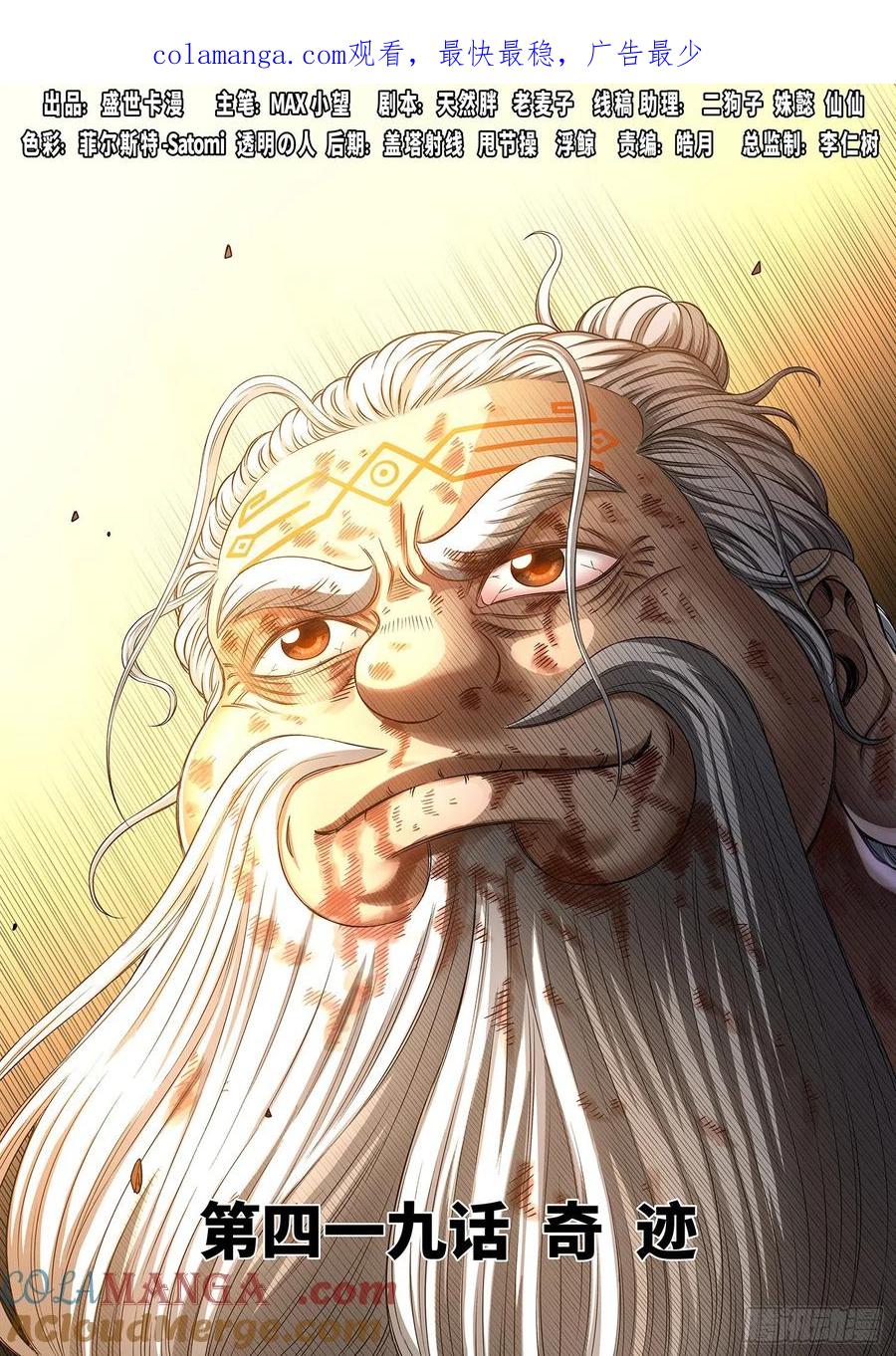 我是大神仙 第421话 ·奇 迹 第1页