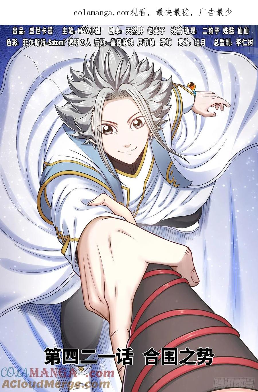 我是大神仙 第423话 ·合围之势 第1页