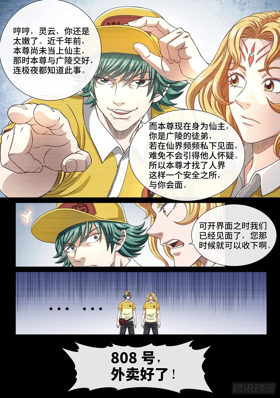 我是大神仙 第426话 ·808号 第8页