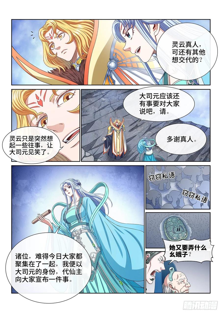 我是大神仙 第426话 ·808号 第10页