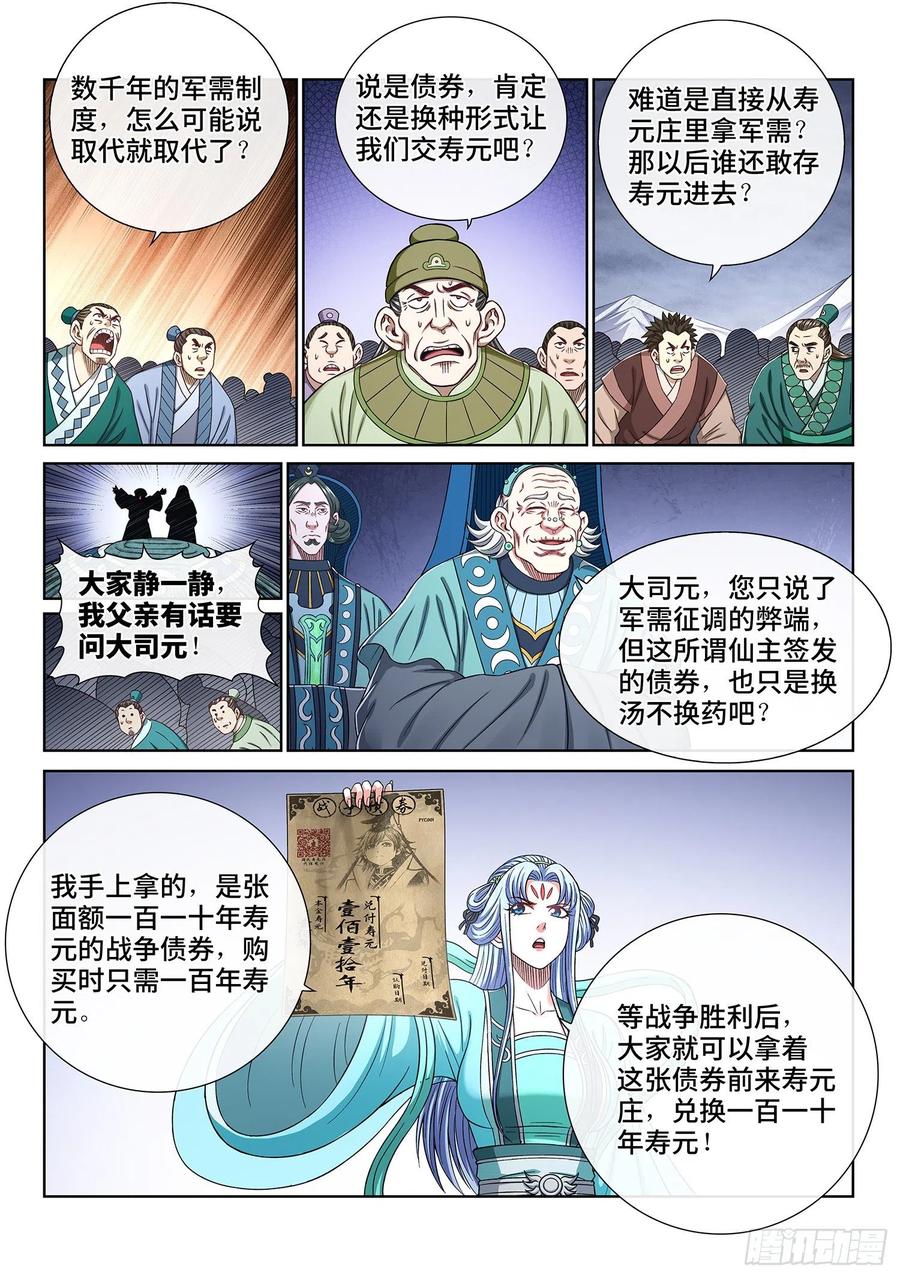 我是大神仙 第427话 ·军需与债券 第4页