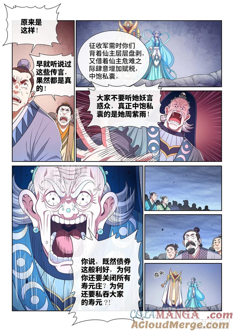 我是大神仙 第427话 ·军需与债券 第9页