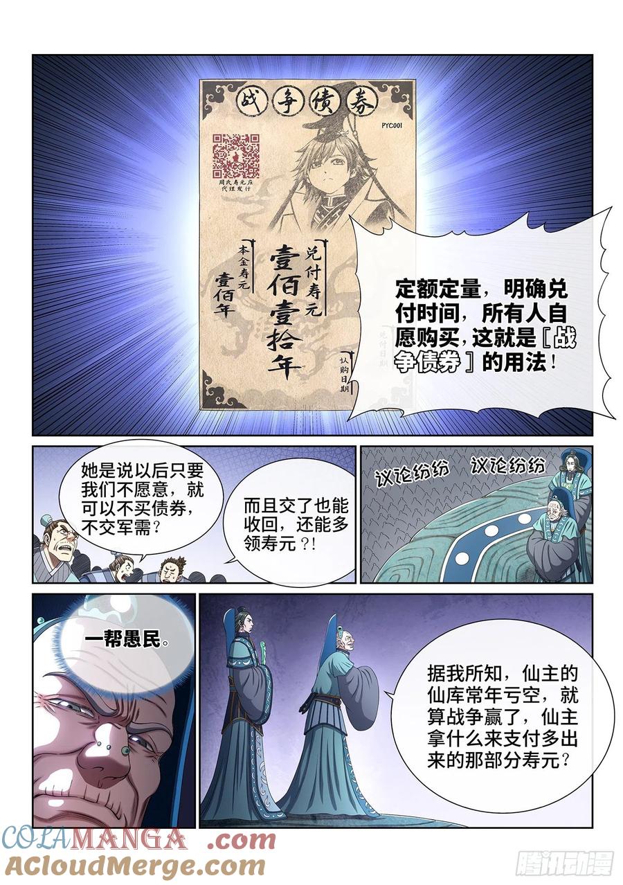 我是大神仙 第427话 ·军需与债券 第5页