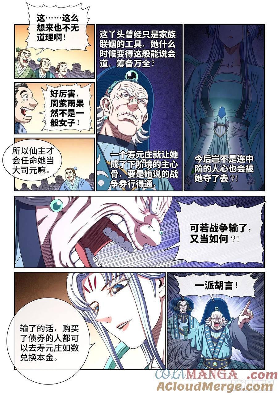 我是大神仙 第427话 ·军需与债券 第7页