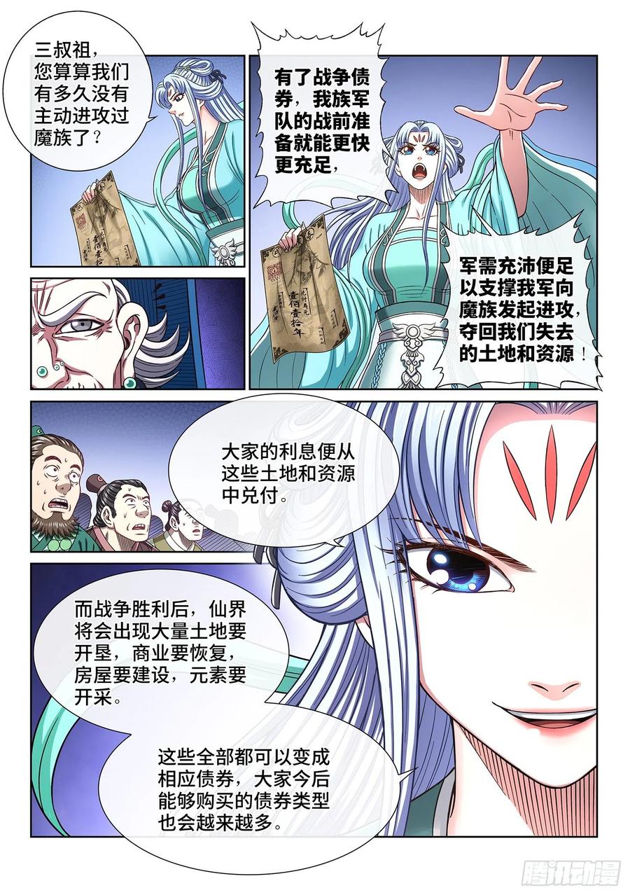 我是大神仙 第427话 ·军需与债券 第6页