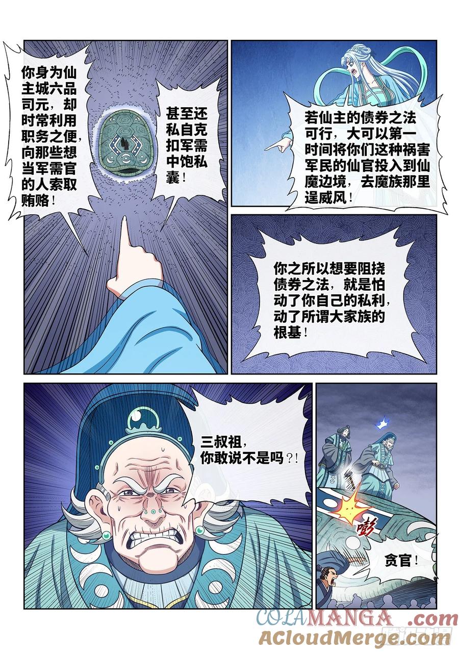 我是大神仙 第427话 ·军需与债券 第13页