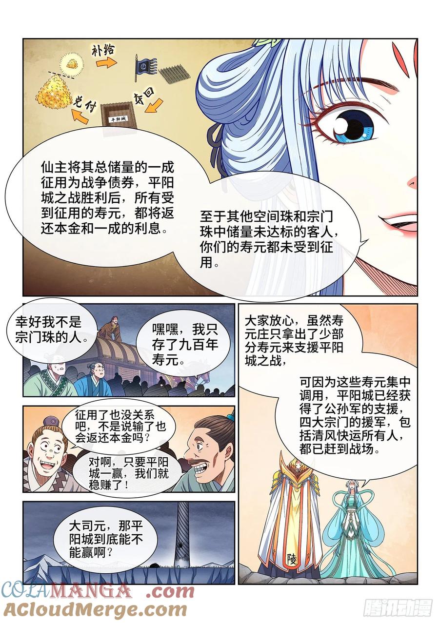我是大神仙 第427话 ·军需与债券 第11页