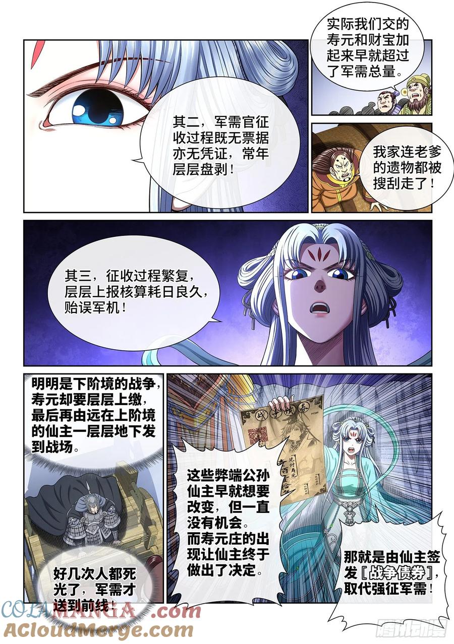 我是大神仙 第427话 ·军需与债券 第3页