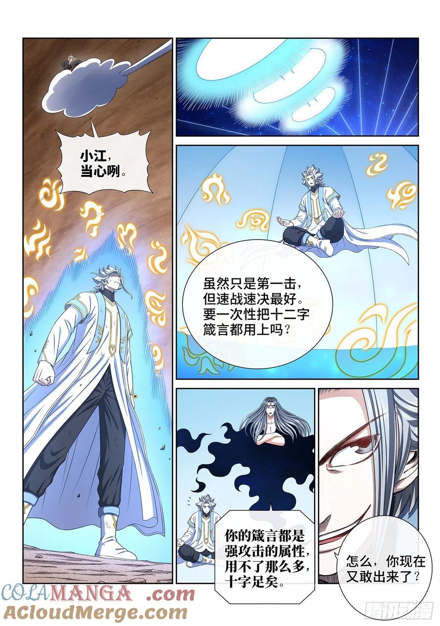 我是大神仙 第430话 ·循光而行 第5页